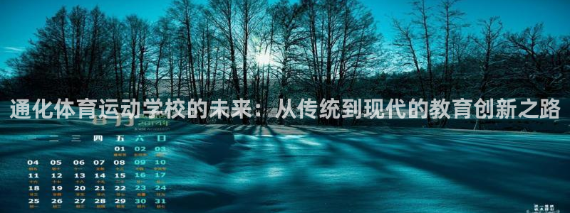 vsport体育：通化体育运动学校的未来：从传统到现代的教育创新之路
