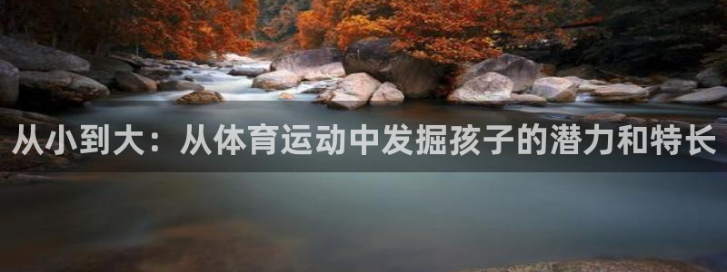 vsport体育在线官网：从小到大：从体育运动中发掘孩子的潜力和特长