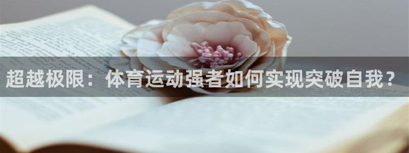 vsport体育在线官网：超越极限：体育运动强者如何实现突破自我？