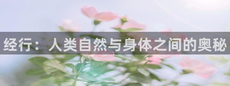 vsport体育：经行：人类自然与身体之间的奥秘