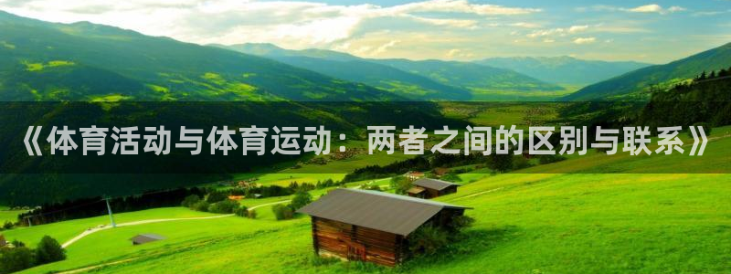 vsport体育：《体育活动与体育运动：两者之间的区别与联系》