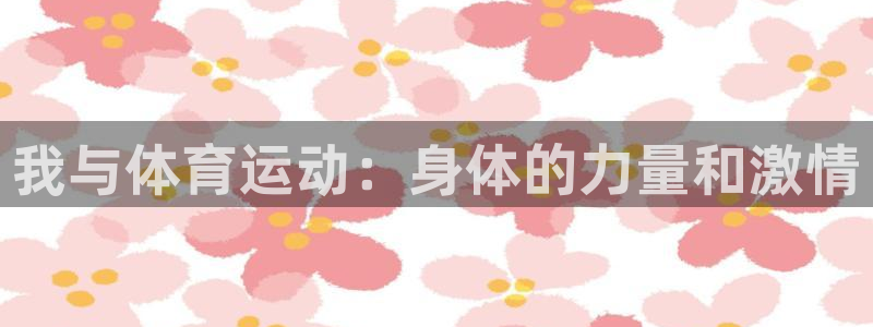 vsport体育在线官网：我与体育运动：身体的力量和激情